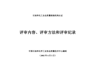 石油和化工企业质量检验机构认证