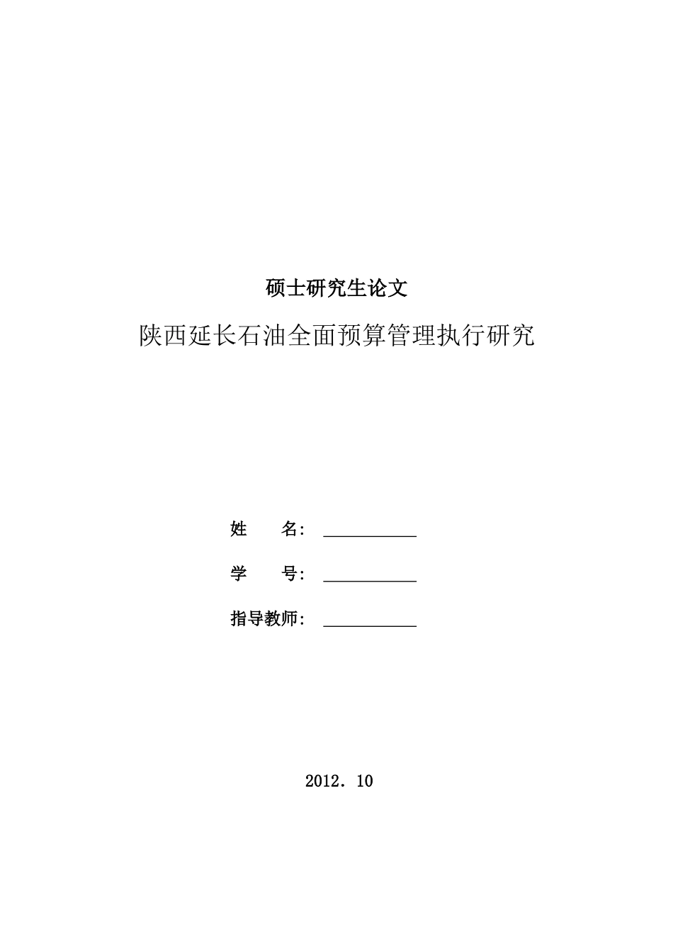 石油全面预算管理执行研究_第1页