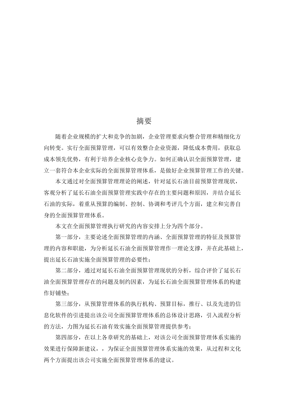 石油全面预算管理执行研究_第2页