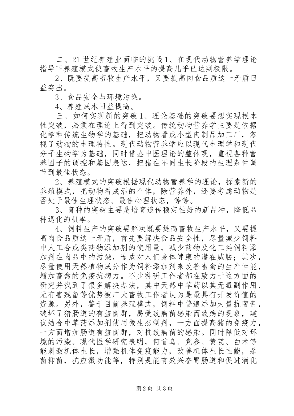 当前养猪模式问题调研报告_第2页