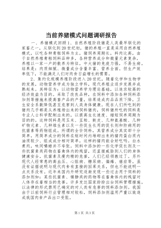 当前养猪模式问题调研报告