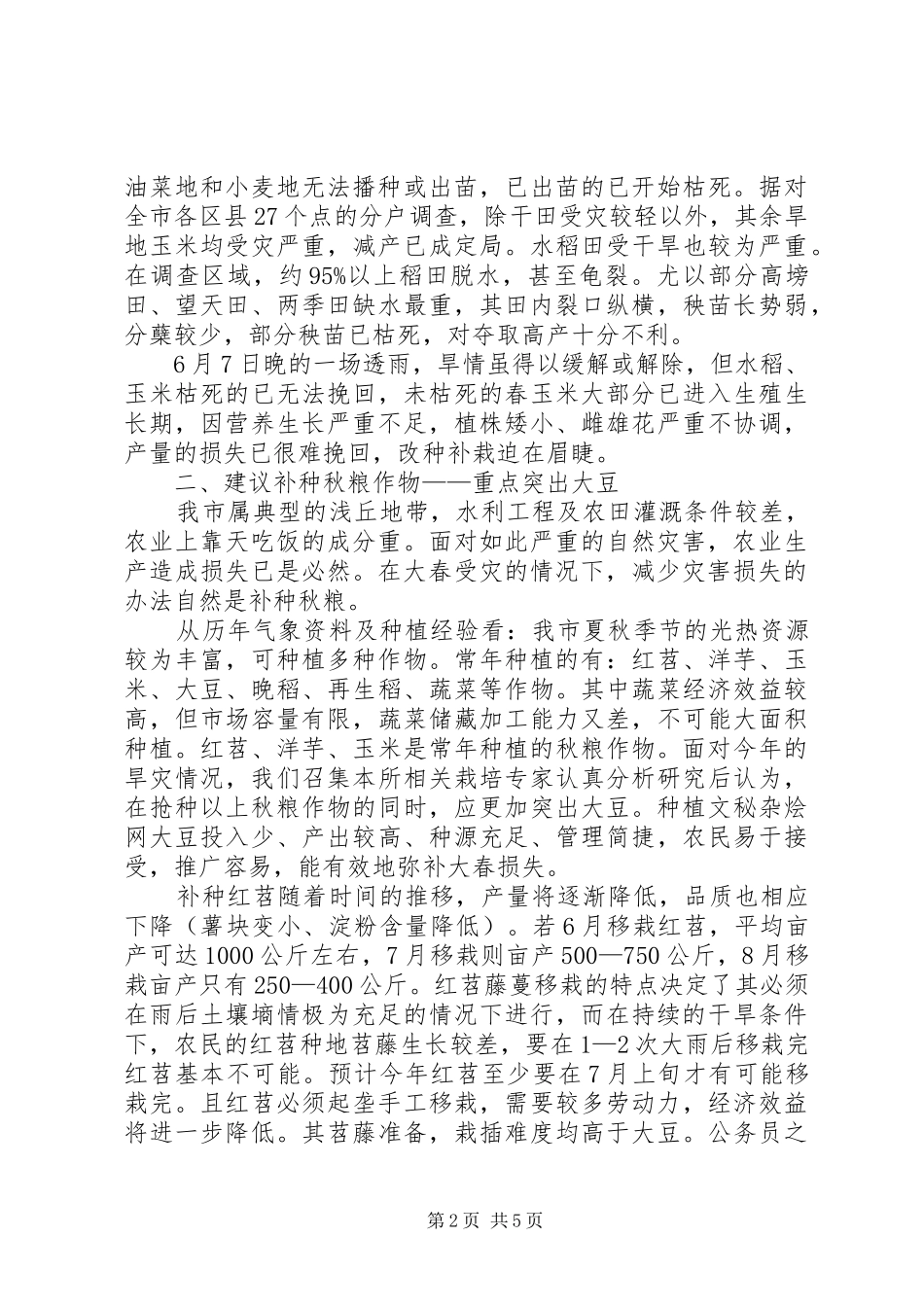 当前农作物受灾情况调研报告_第2页