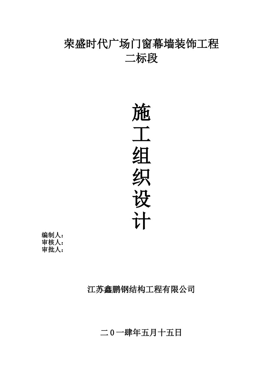 石材幕墙施工组织设计方案最新方案_第1页