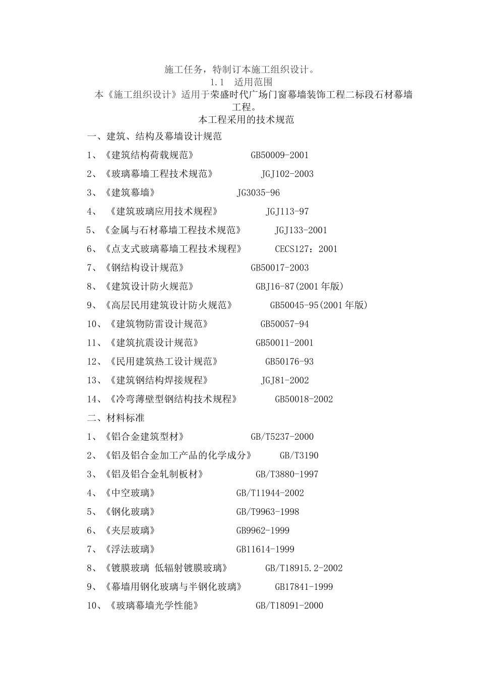 石材幕墙施工组织设计方案最新方案_第3页