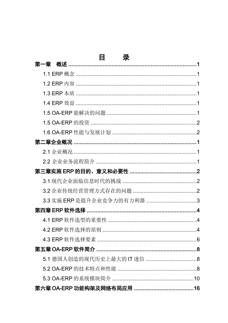 ERP计划书样本(doc 35)_第2页