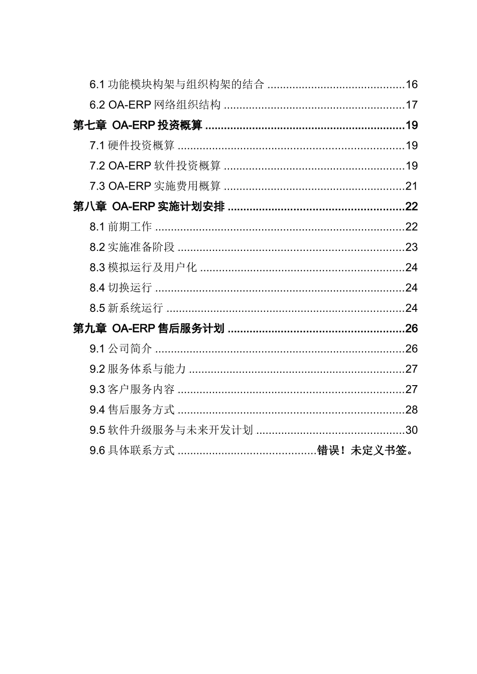ERP计划书样本(doc 35)_第3页