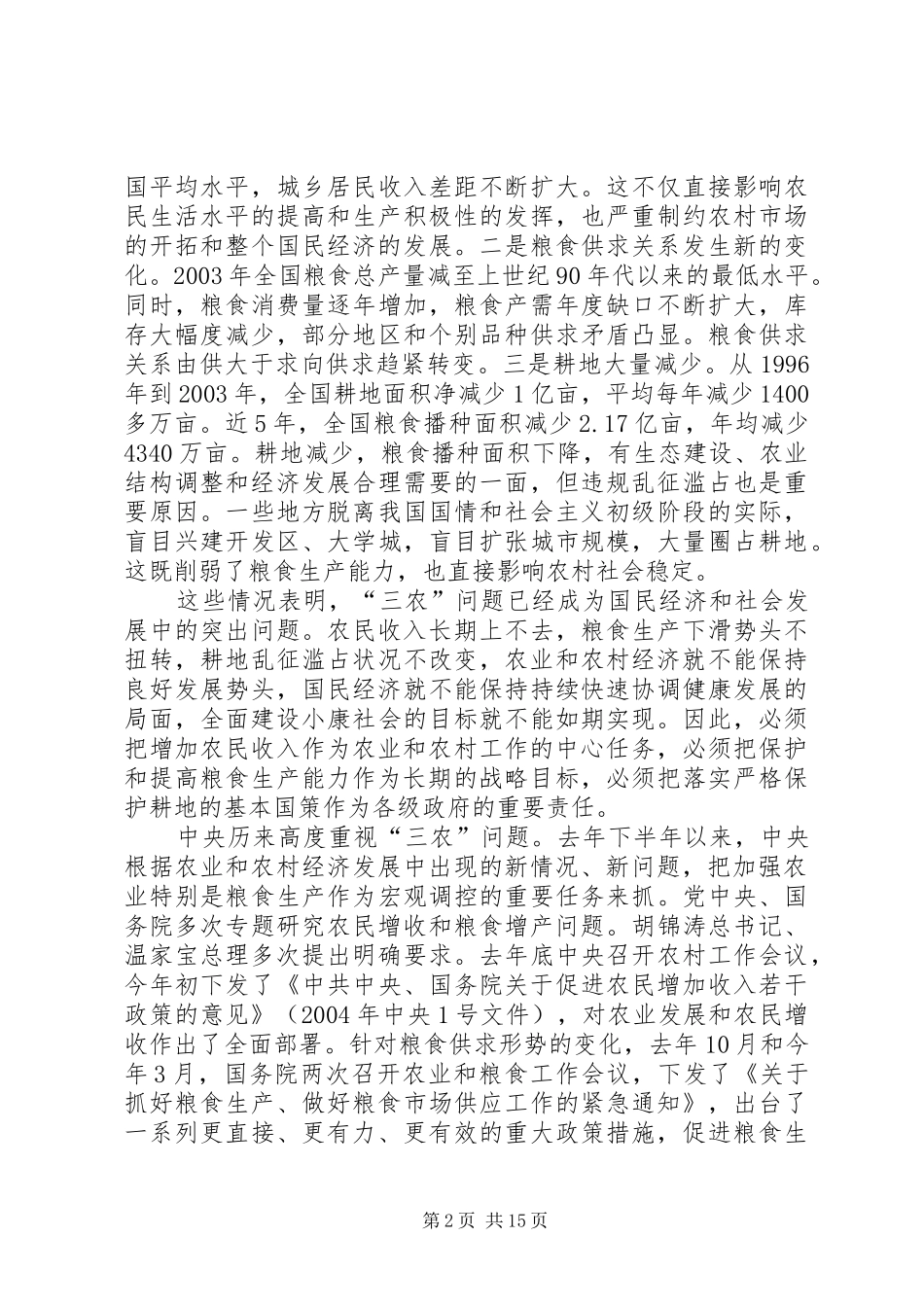 当前农业和农村工作情况的报告_第2页