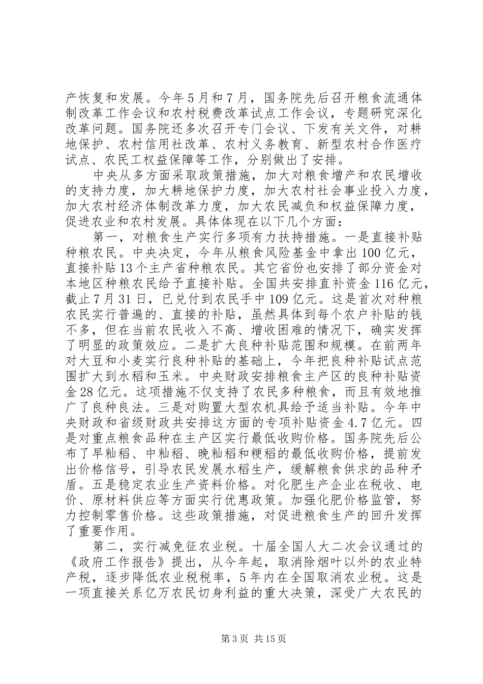 当前农业和农村工作情况的报告_第3页