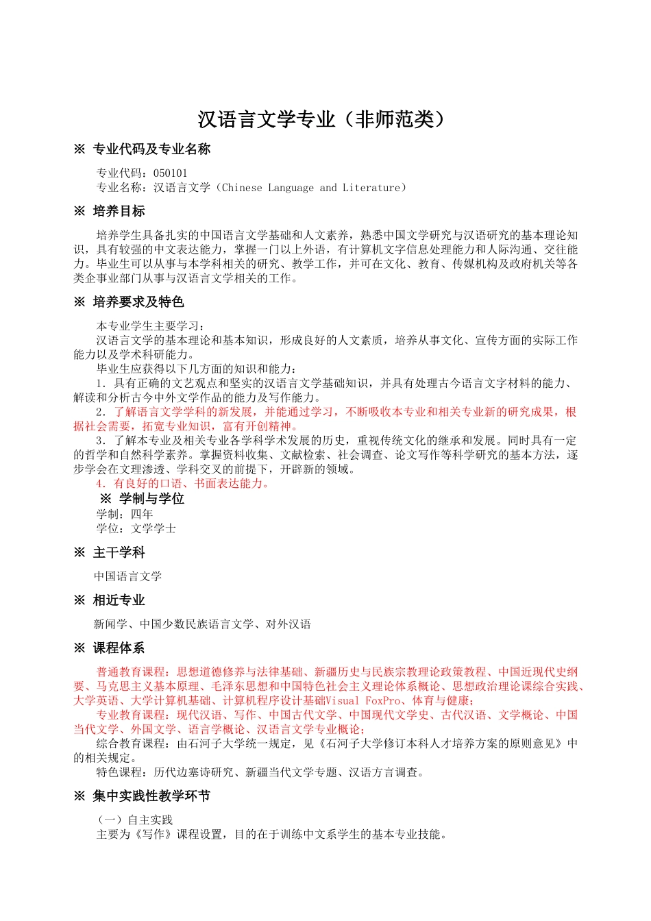 石河子大学汉语言文学专业人才计划_第1页