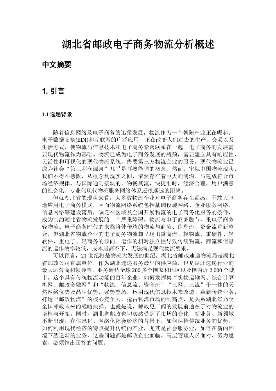 湖北省邮政电子商务物流分析概述_第1页