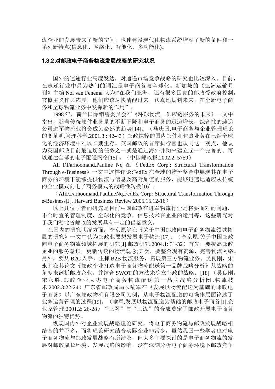 湖北省邮政电子商务物流分析概述_第3页