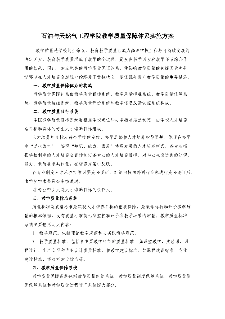 石油与天然气工程学院教学质量保证体系_第1页
