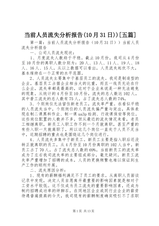 当前人员流失分析报告(10月31日))[五篇]