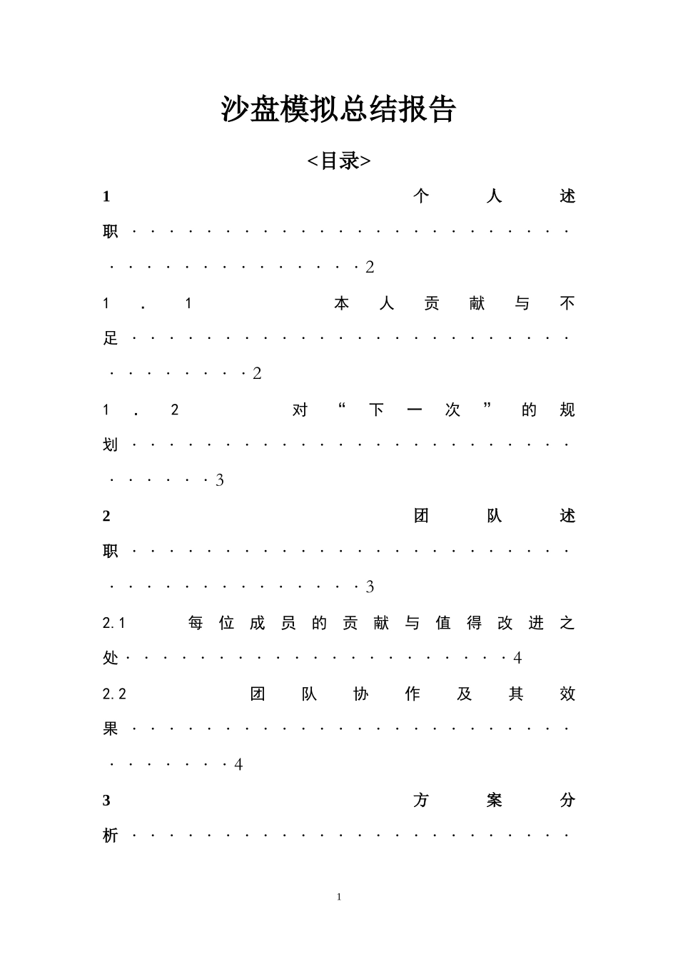 ERP沙盘模拟总结报告_第1页