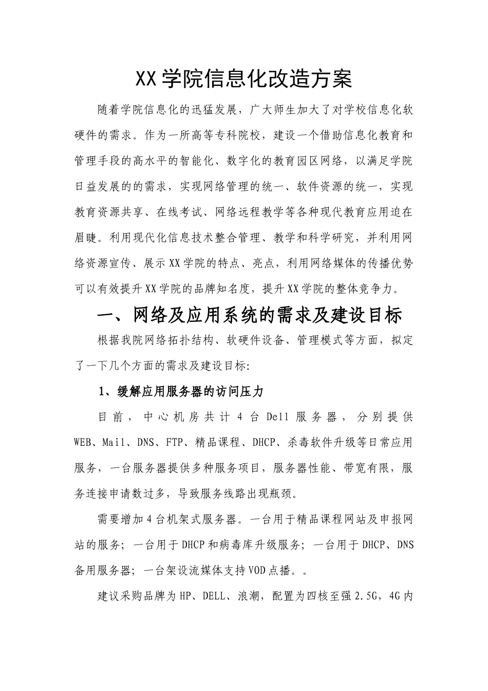 XX学院信息化改造方案_第1页