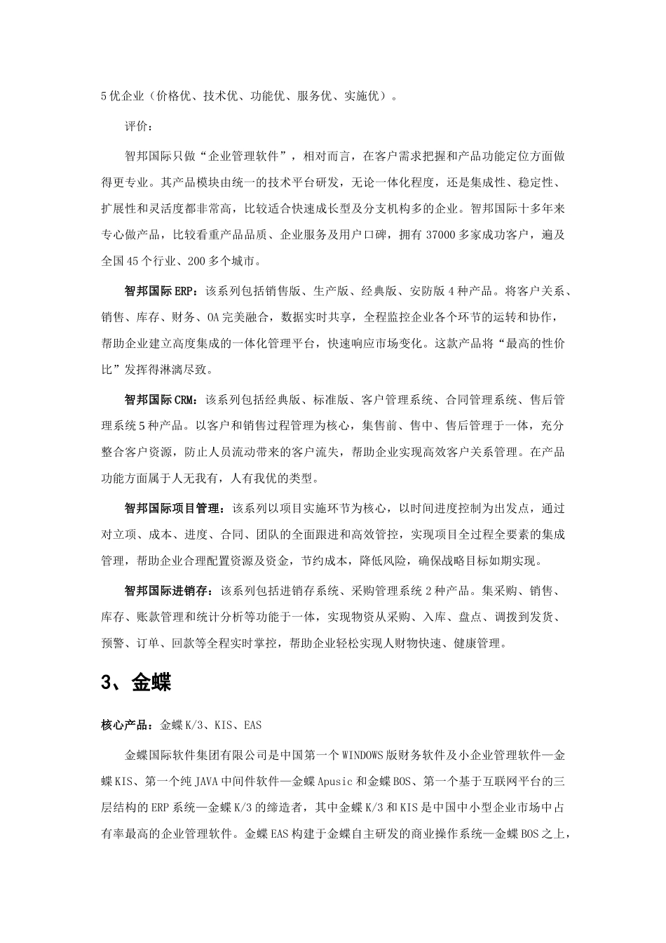 石油化工通用机械工业行业企业管理软件品牌排行_第3页