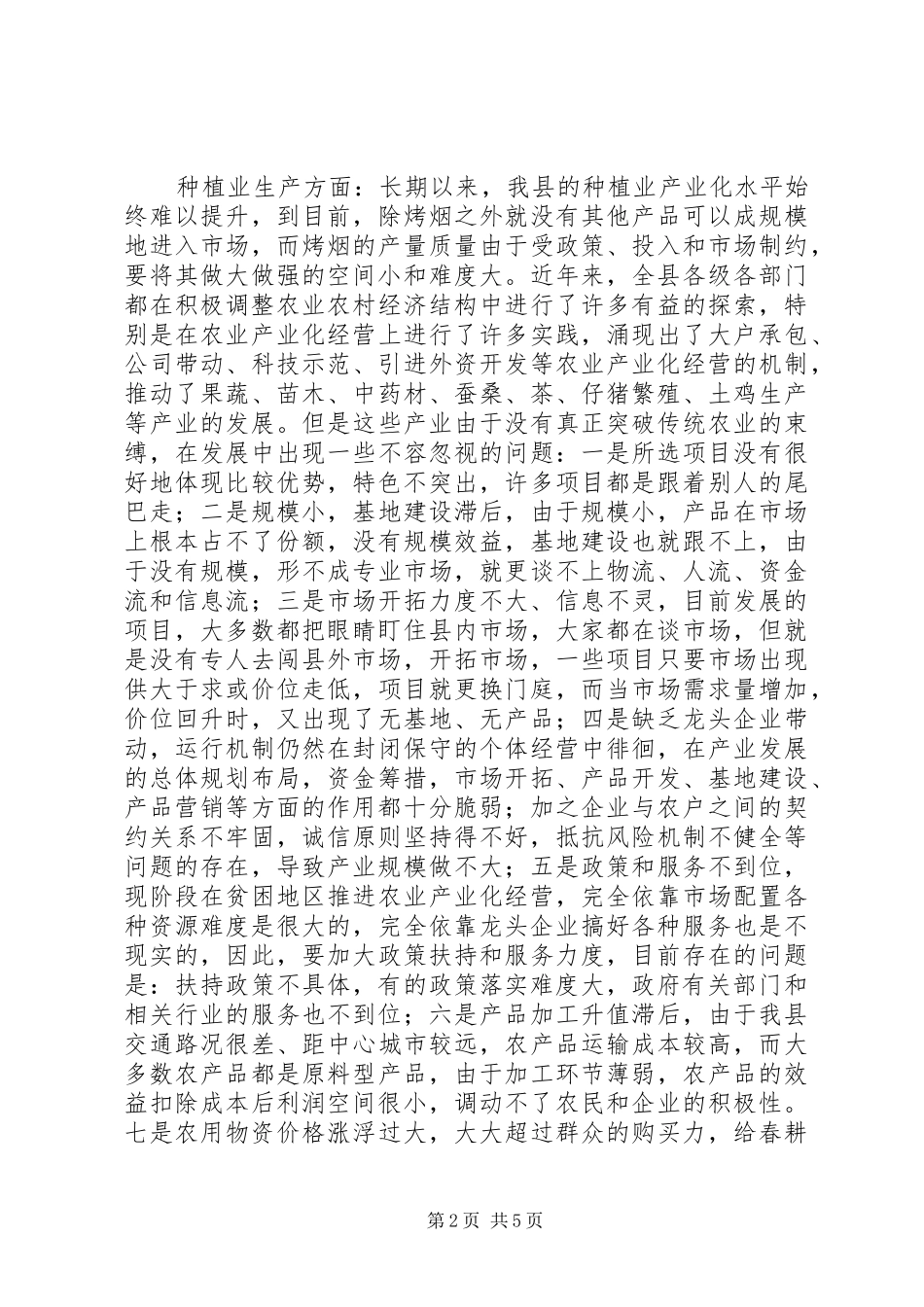 当前农业生产结构调整情况调研报告_第2页