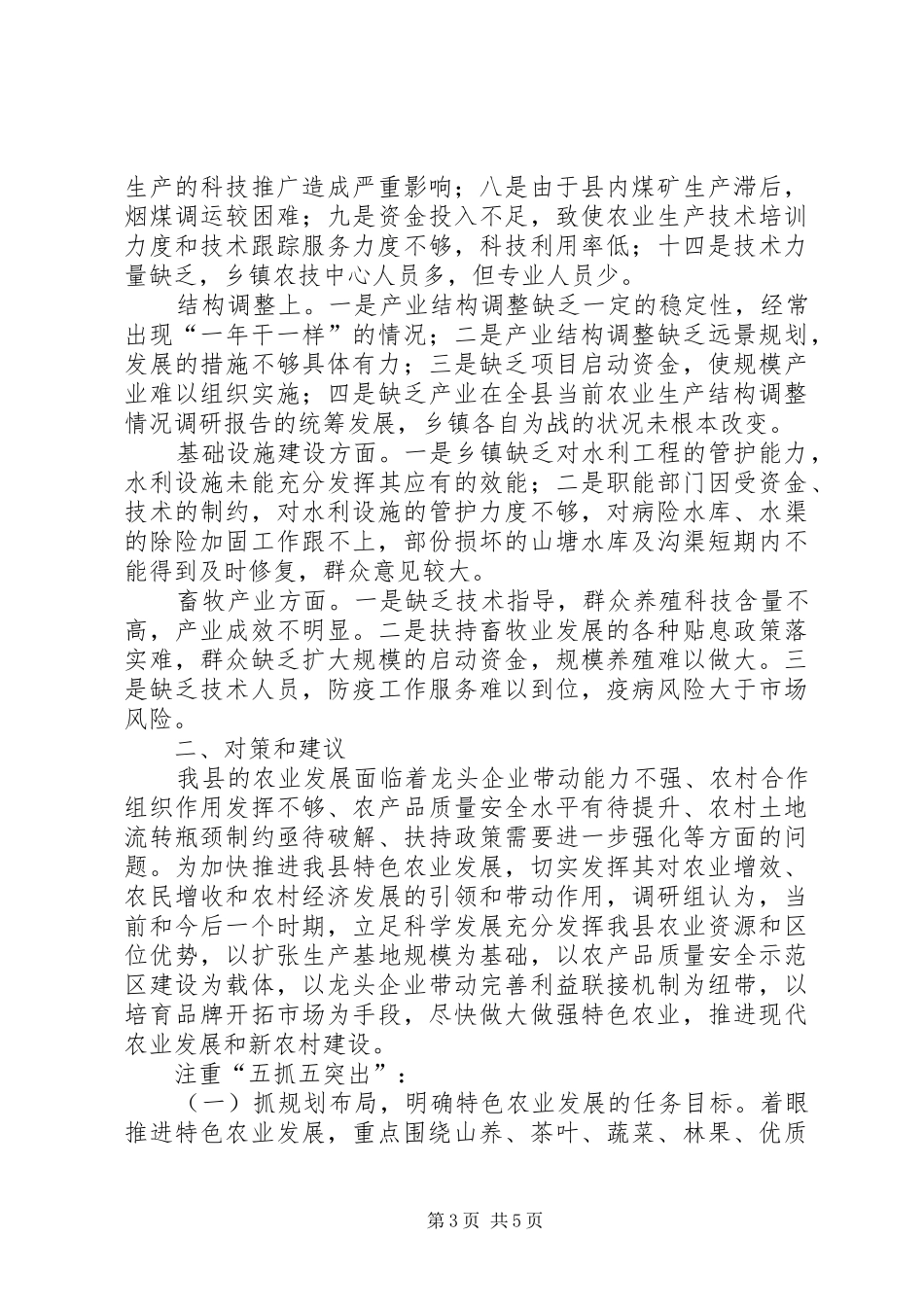 当前农业生产结构调整情况调研报告_第3页