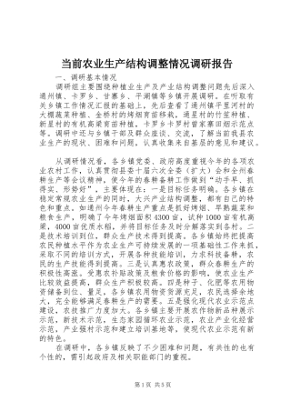 当前农业生产结构调整情况调研报告