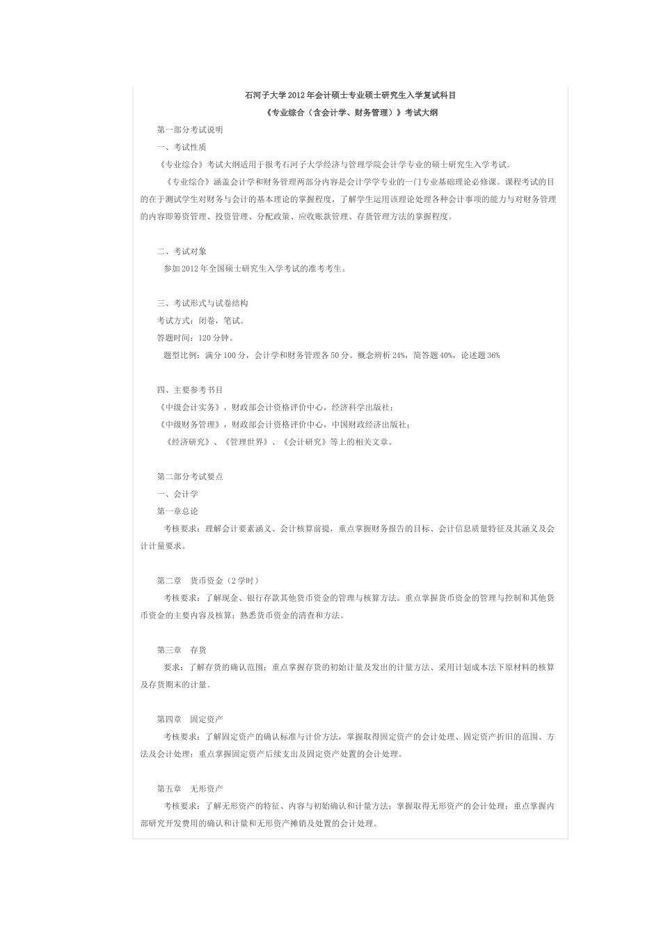 石河子大学2012年会计硕士专业硕士研究生入学复试科目_第1页