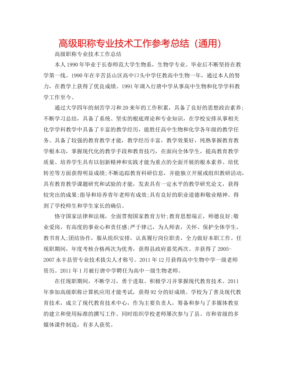 高级职称专业技术工作参考总结（通用）_第1页