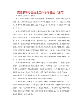 高级职称专业技术工作参考总结（通用）
