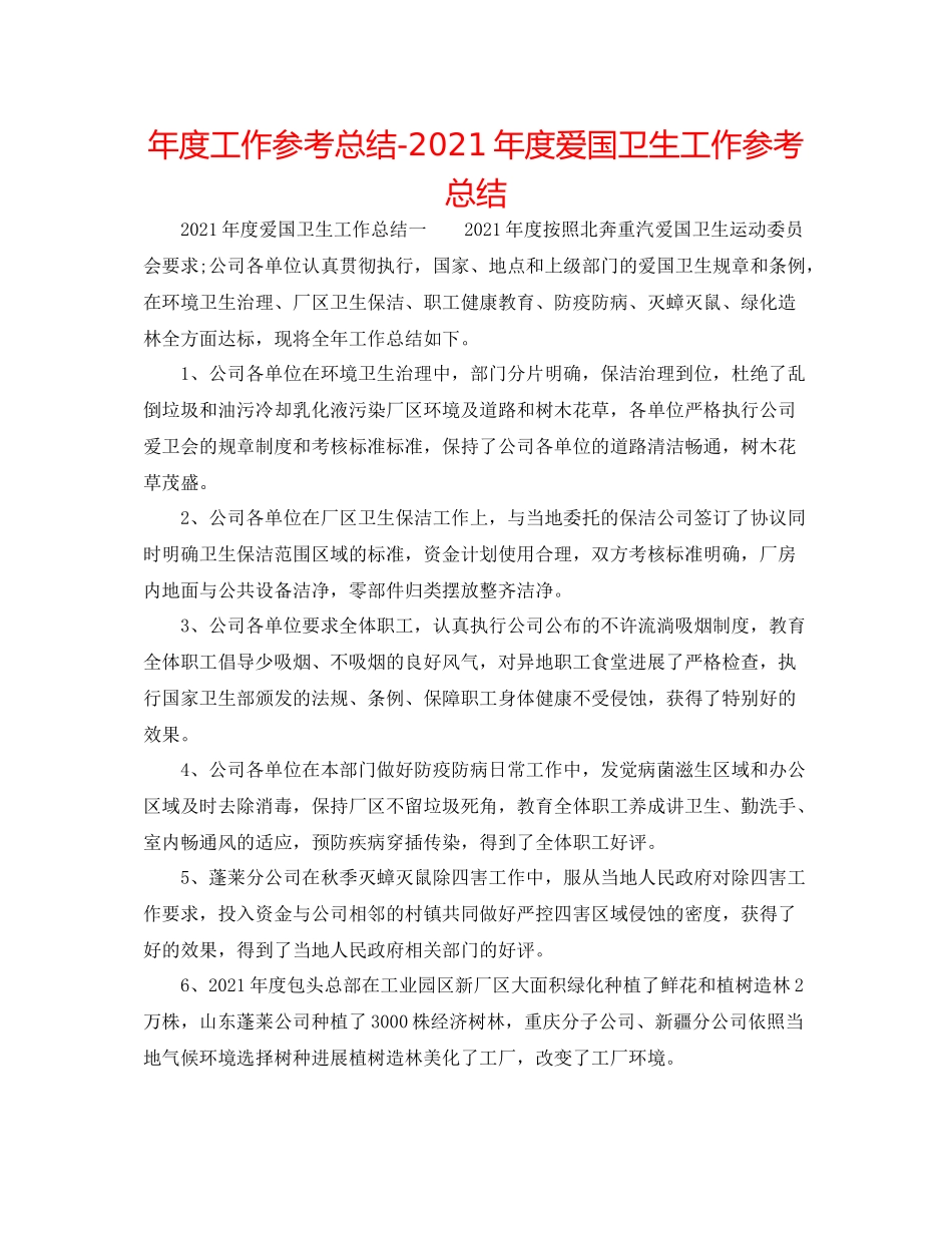 2021年度工作参考总结年度爱国卫生工作参考总结_第1页