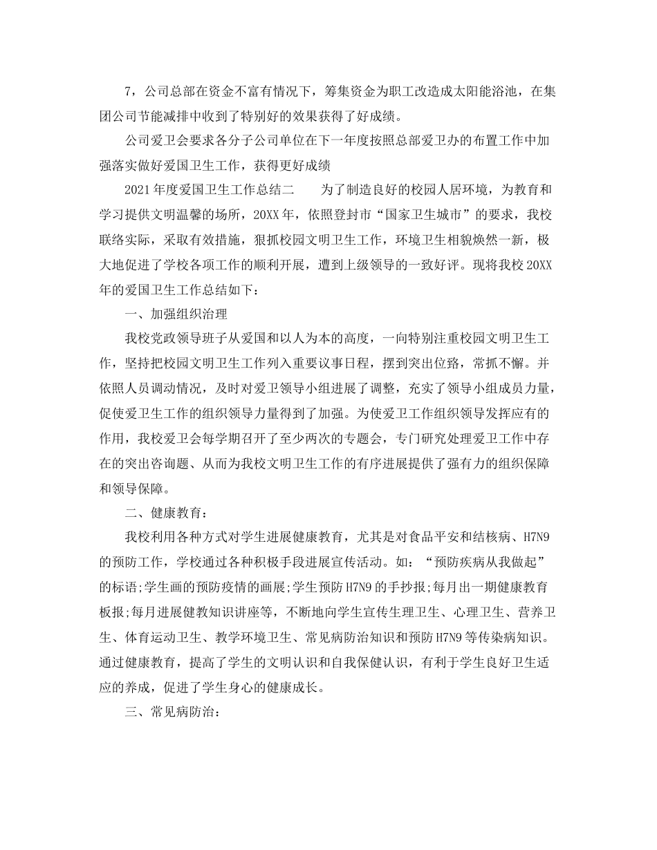 2021年度工作参考总结年度爱国卫生工作参考总结_第2页