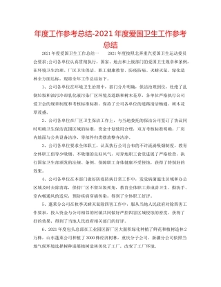 2021年度工作参考总结年度爱国卫生工作参考总结