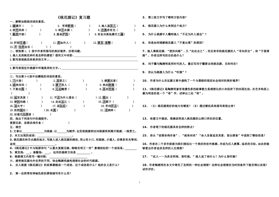 桃花源记习题精选A_第1页