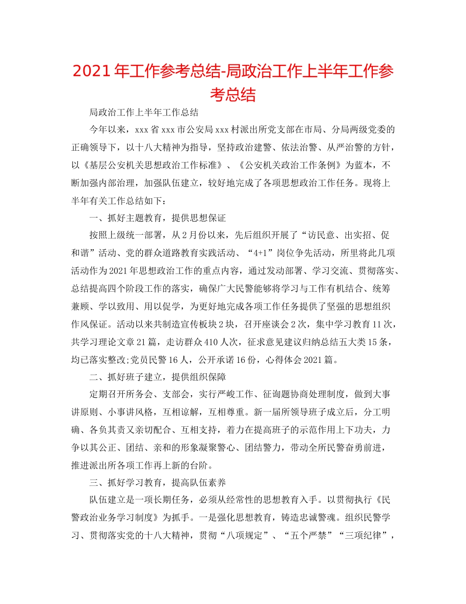 2021年工作参考总结局政治工作上半年工作参考总结_第1页