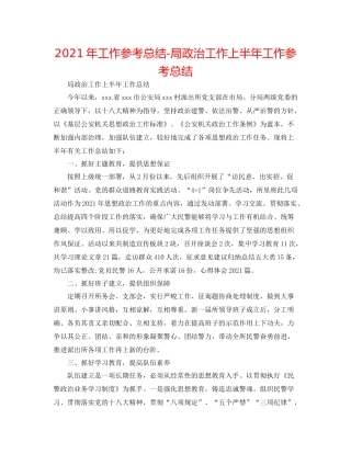 2021年工作参考总结局政治工作上半年工作参考总结