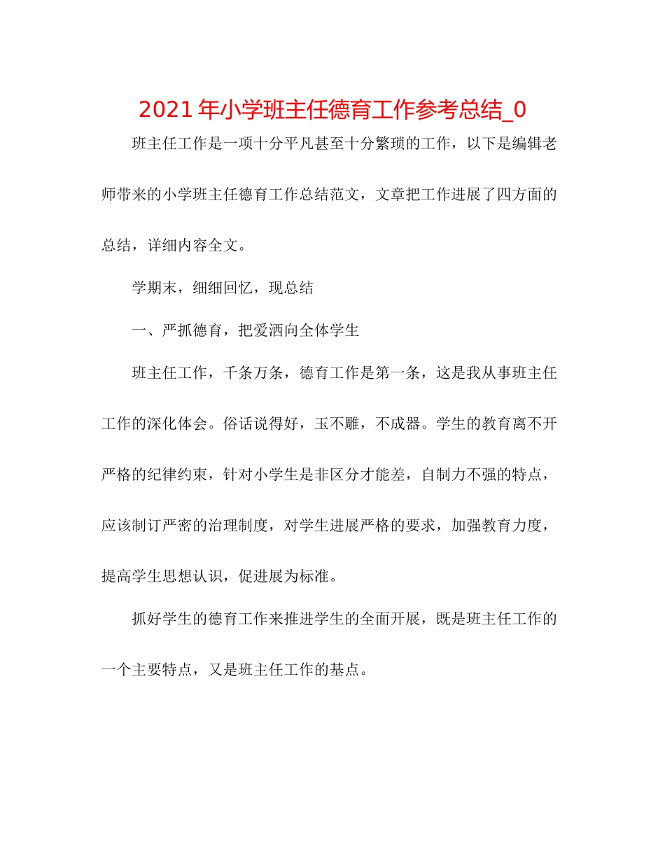 2021年小学班主任德育工作参考总结_0_第1页
