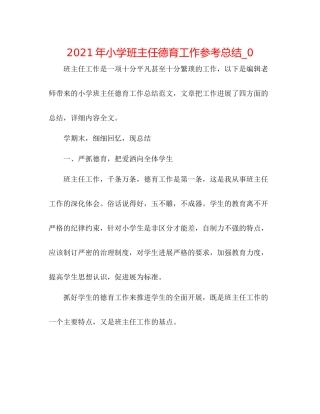 2021年小学班主任德育工作参考总结_0
