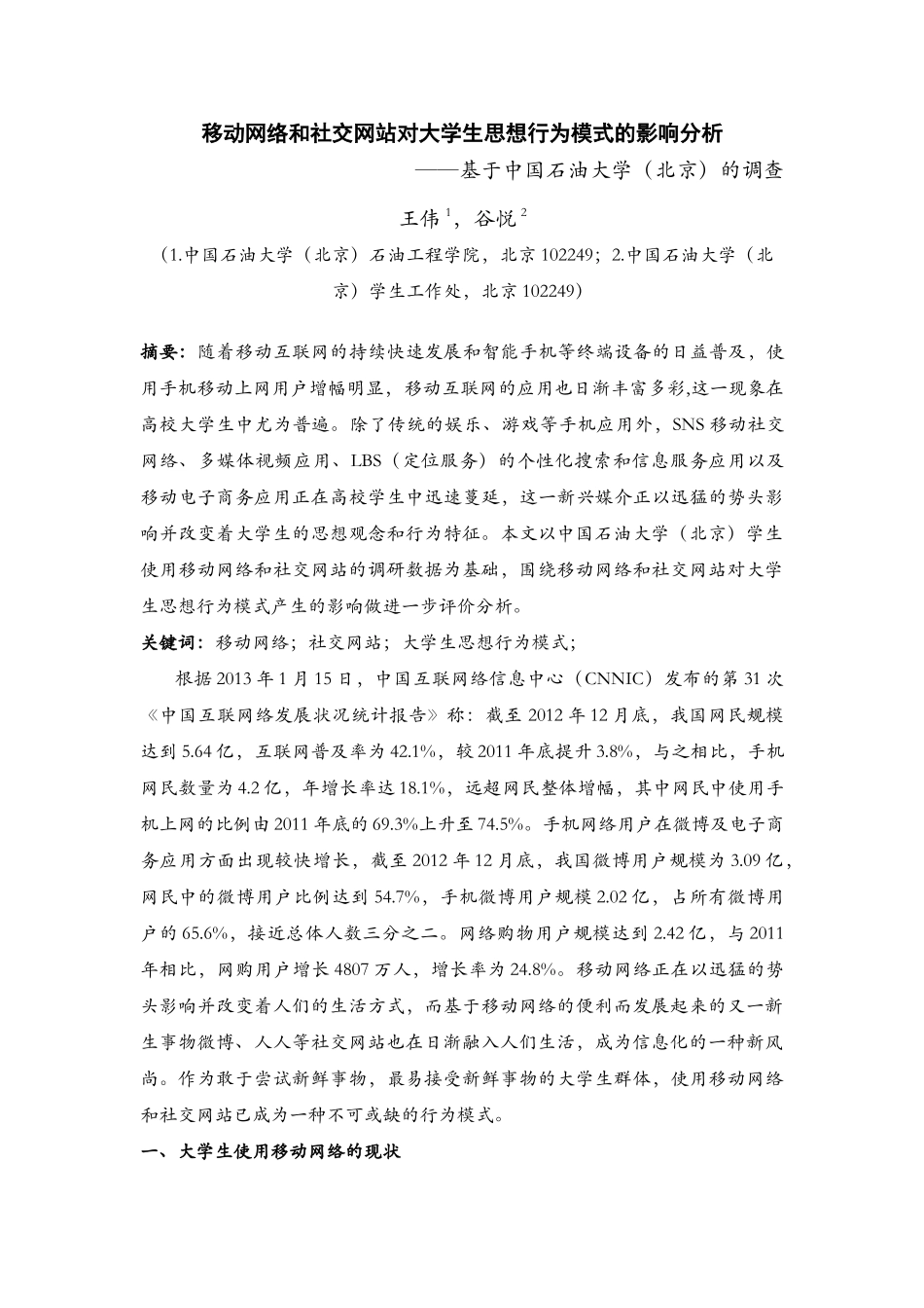 石工王伟-移动网络和社交网站对大学生思想行为模式的影响分析_第1页
