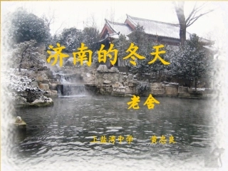 济南的冬天课件(2)