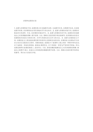 讲课和说课的区别