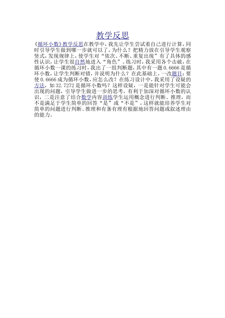 循环小数教学反思_第1页