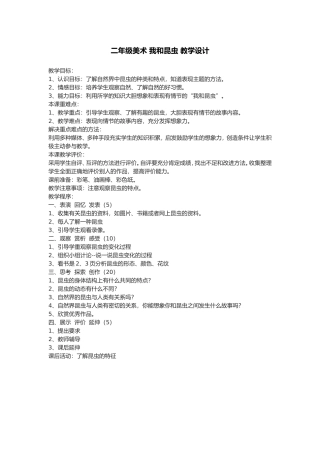 二年级美术我和昆虫教学设计