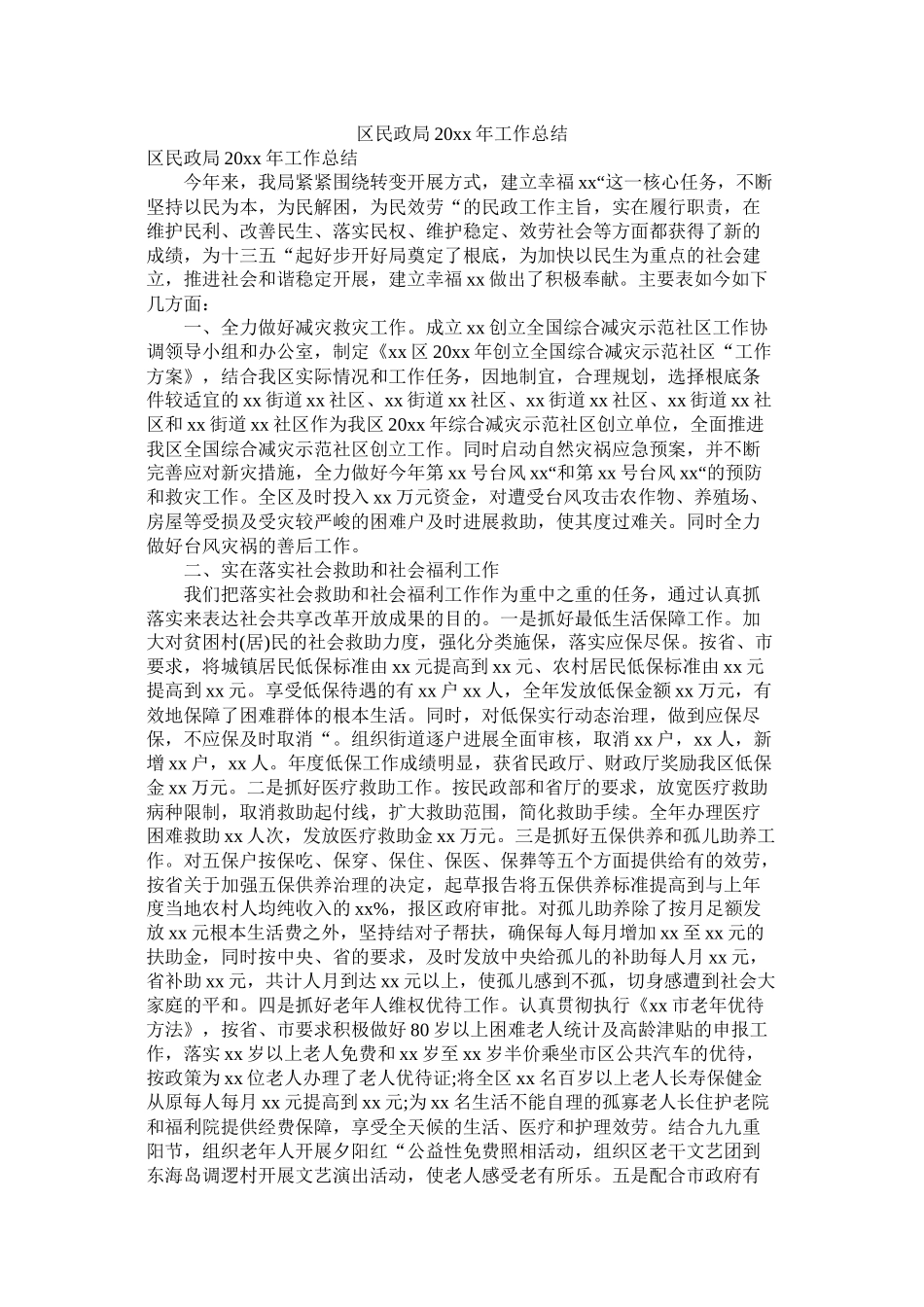 区民政局20年工作总结_第1页
