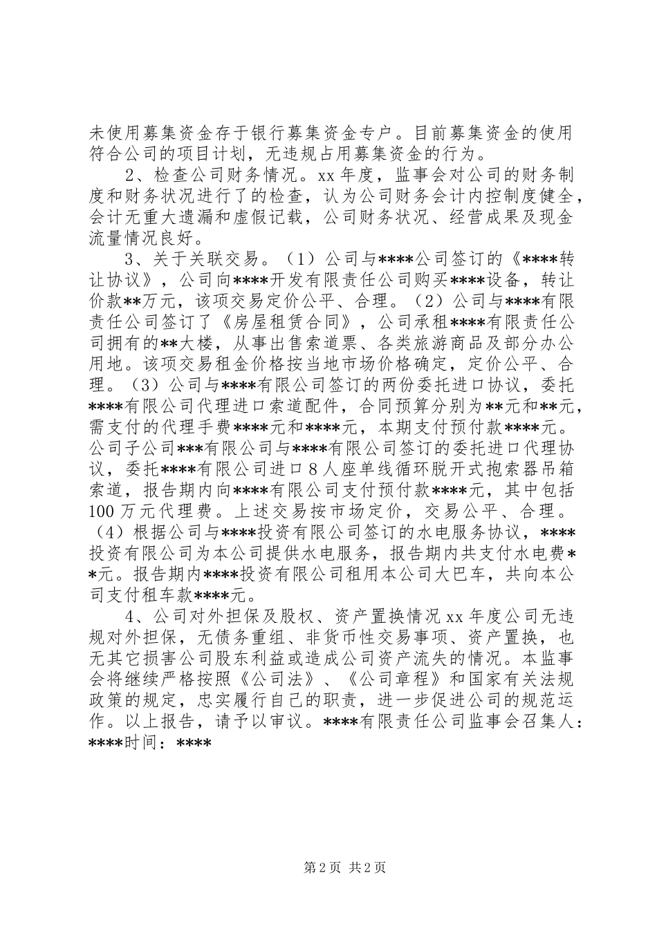 度公司监事会相关工作报告_第2页