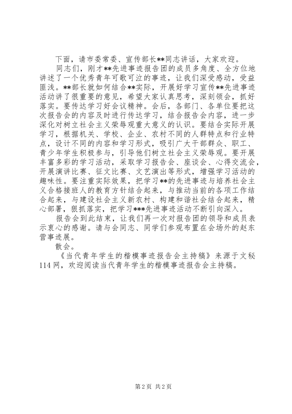当代青年学生的楷模事迹报告会主持稿_第2页