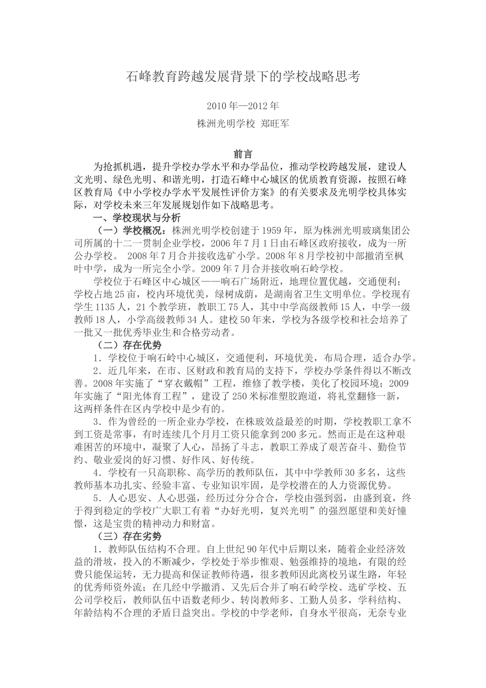 石峰教育跨越发展背景下的学校战略思考_第1页