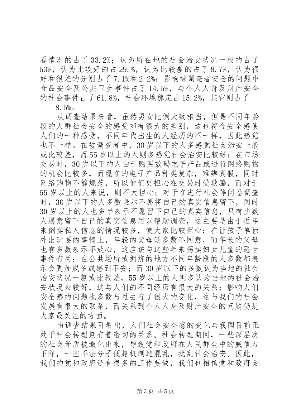 当代社会安全感现状和原因调查分析报告_第3页
