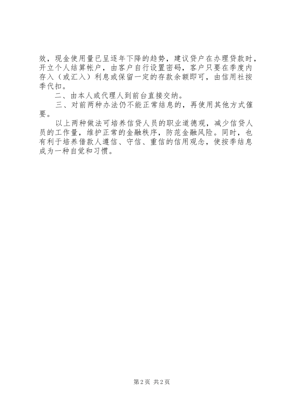 当下农信社结息工作调研思考调研报告_第2页