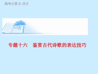 诗歌表达技巧