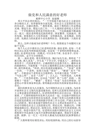 做党和人民满意的好老师