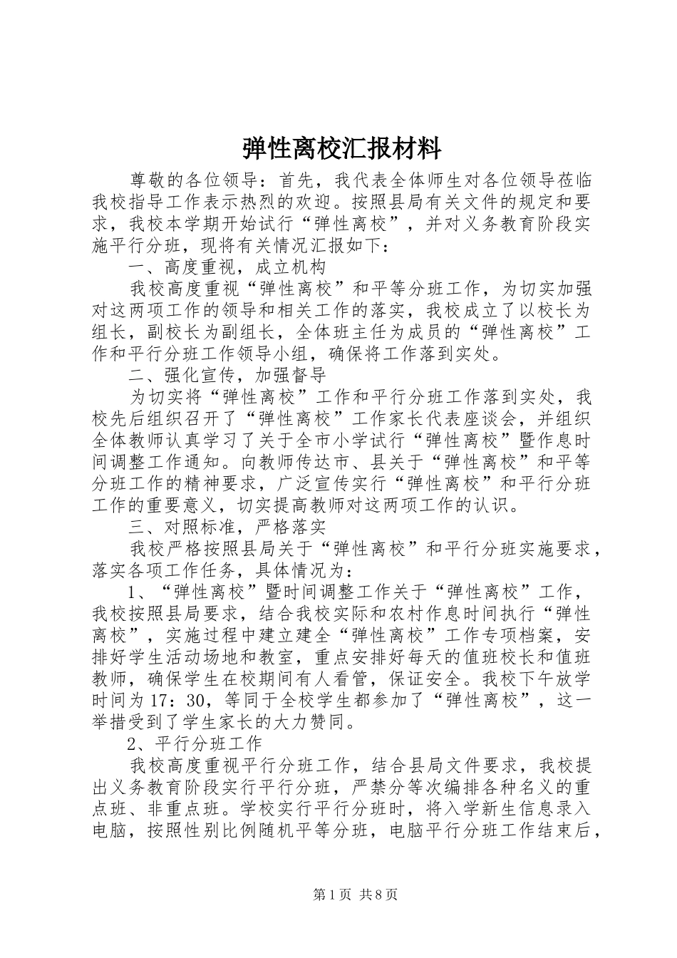 弹性离校汇报材料_第1页