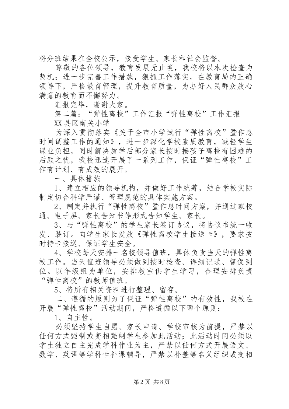 弹性离校汇报材料_第2页