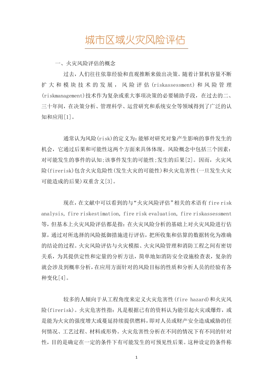 城区域火灾风险评价_第1页